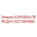 3217390980 КОРОБКА ПЕРЕДАЧ Epiroc