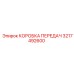 3217492600 КОРОБКА ПЕРЕДАЧ Epiroc