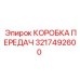 3217492600 КОРОБКА ПЕРЕДАЧ Epiroc