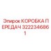 3222346861 КОРОБКА ПЕРЕДАЧ Epiroc