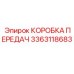 3363118683 КОРОБКА ПЕРЕДАЧ Epiroc