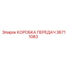 36711083 КОРОБКА ПЕРЕДАЧ Epiroc