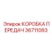 36711083 КОРОБКА ПЕРЕДАЧ Epiroc