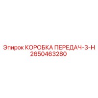 2650463280 КОРОБКА ПЕРЕДАЧ-3-H Epiroc