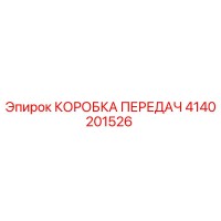 4140201526 КОРОБКА ПЕРЕДАЧ Epiroc