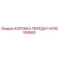 4700192665 КОРОБКА ПЕРЕДАЧ от Epiroc