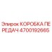 4700192665 КОРОБКА ПЕРЕДАЧ от Epiroc
