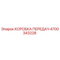 4700343228 КОРОБКА ПЕРЕДАЧ Epiroc
