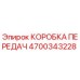 4700343228 КОРОБКА ПЕРЕДАЧ Epiroc