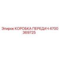 4700369725 КОРОБКА ПЕРЕДАЧ Epiroc