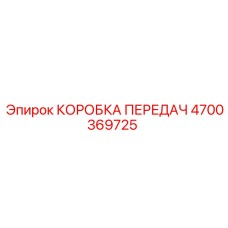 4700369725 КОРОБКА ПЕРЕДАЧ Epiroc