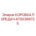 4700369725 КОРОБКА ПЕРЕДАЧ Epiroc
