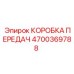 4700369788 КОРОБКА ПЕРЕДАЧ Epiroc
