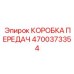 4700373354 КОРОБКА ПЕРЕДАЧ Epiroc