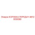 4812000098 КОРОБКА ПЕРЕДАЧ Epiroc