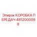 4812000098 КОРОБКА ПЕРЕДАЧ Epiroc