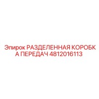 4812016113 РАЗДЕЛЕННАЯ КОРОБКА ПЕРЕДАЧ Epiroc