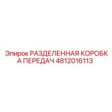 4812016113 РАЗДЕЛЕННАЯ КОРОБКА ПЕРЕДАЧ Epiroc
