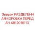 4812016113 РАЗДЕЛЕННАЯ КОРОБКА ПЕРЕДАЧ Epiroc