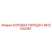 4812032081 КОРОБКА ПЕРЕДАЧ Epiroc