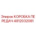 4812032081 КОРОБКА ПЕРЕДАЧ Epiroc