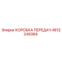 4812249384 КОРОБКА ПЕРЕДАЧ Epiroc