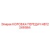 4812249384 КОРОБКА ПЕРЕДАЧ Epiroc