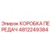 4812249384 КОРОБКА ПЕРЕДАЧ Epiroc