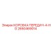 2650469014 КОРОБКА ПЕРЕДАЧ-4-НО Epiroc