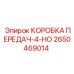 2650469014 КОРОБКА ПЕРЕДАЧ-4-НО Epiroc