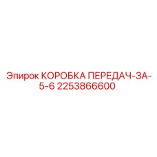 2253866600 КОРОБКА ПЕРЕДАЧ-ЗА-5-6 Epiroc