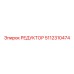 5112310474 РЕДУКТОР Epiroc