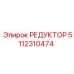 5112310474 РЕДУКТОР Epiroc