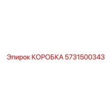 5731500343 КОРОБКА Epiroc