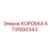 5731500343 КОРОБКА Epiroc