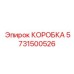 5731500526 КОРОБКА Epiroc