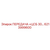 6213999600 ПЕРЕДАЧА ЦСБ 30… Epiroc