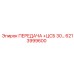 6213999600 ПЕРЕДАЧА ЦСБ 30… Epiroc