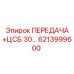6213999600 ПЕРЕДАЧА ЦСБ 30… Epiroc