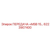 6223907400 ПЕРЕДАЧА MSB 15… Epiroc