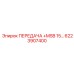 6223907400 ПЕРЕДАЧА MSB 15… Epiroc