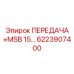 6223907400 ПЕРЕДАЧА MSB 15… Epiroc