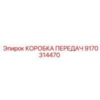 9170314470 КОРОБКА ПЕРЕДАЧ Epiroc