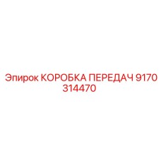 9170314470 КОРОБКА ПЕРЕДАЧ Epiroc