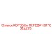 9170314470 КОРОБКА ПЕРЕДАЧ Epiroc