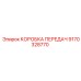 9170328770 КОРОБКА ПЕРЕДАЧ Epiroc
