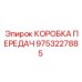 9753227885 КОРОБКА ПЕРЕДАЧ Epiroc