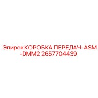 2657704439 КОРОБКА ПЕРЕДАЧ-ASM-DMM2 Epiroc