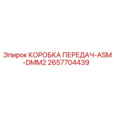 2657704439 КОРОБКА ПЕРЕДАЧ-ASM-DMM2 Epiroc
