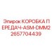 2657704439 КОРОБКА ПЕРЕДАЧ-ASM-DMM2 Epiroc